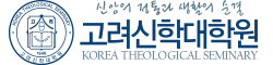 고려신학대학원 로고
